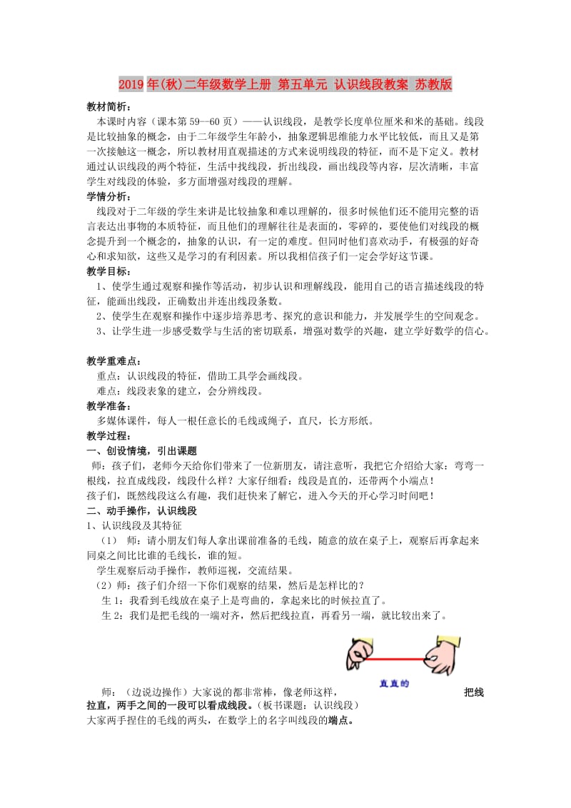 2019年(秋)二年级数学上册 第五单元 认识线段教案 苏教版.doc_第1页