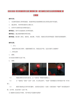 2019-2020年六年級科學上冊 第四章 第3課 地球上為什么會有四季教案 新人教版.doc