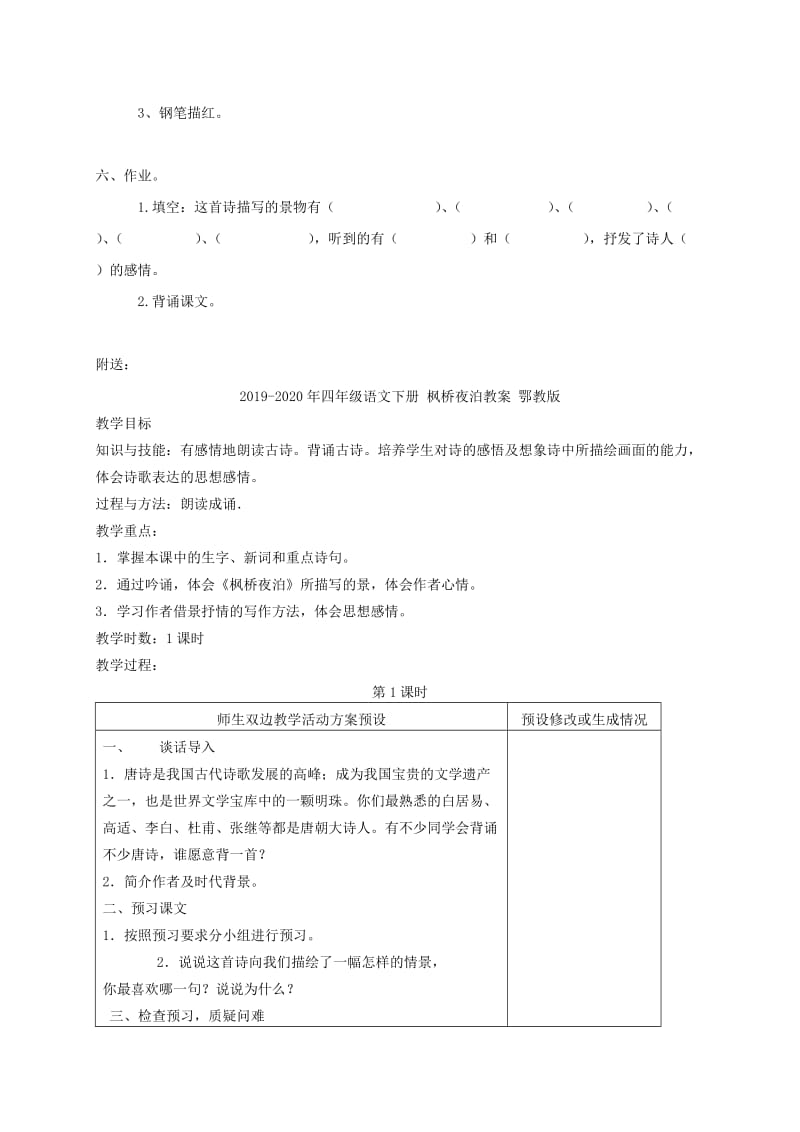 2019-2020年四年级语文下册 枫桥夜泊2教案 鄂教版.doc_第3页