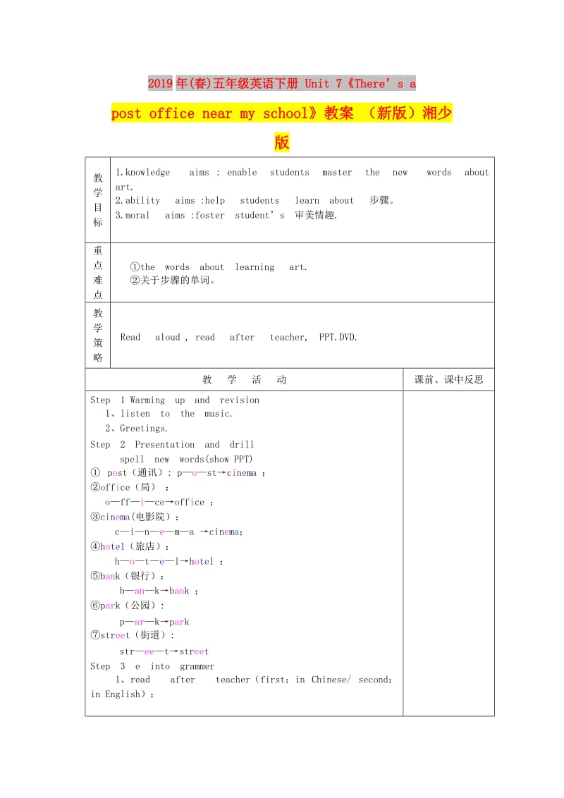 2019年(春)五年级英语下册 Unit 7《There’s a post office near my school》教案 （新版）湘少版.doc_第1页