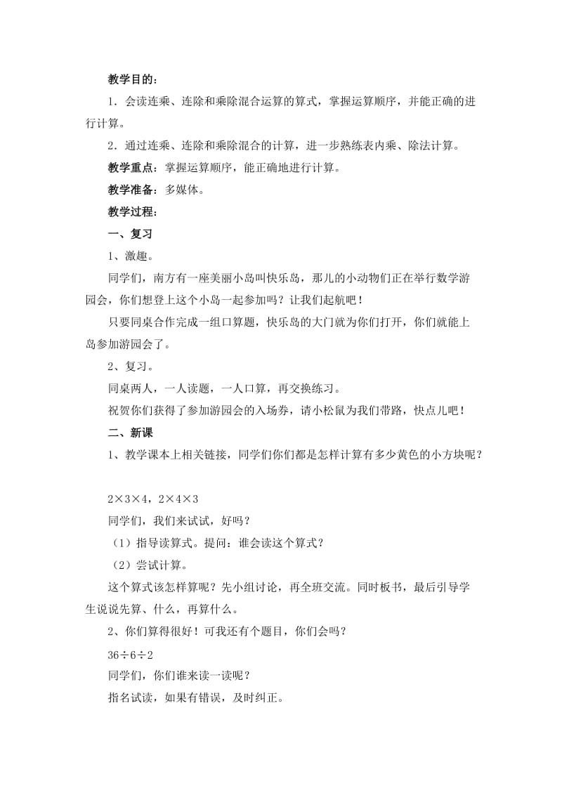 2019-2020年二年级上册第七单元《连乘、连除、乘除（相关链接）》信息窗解读及教学建议.doc_第3页