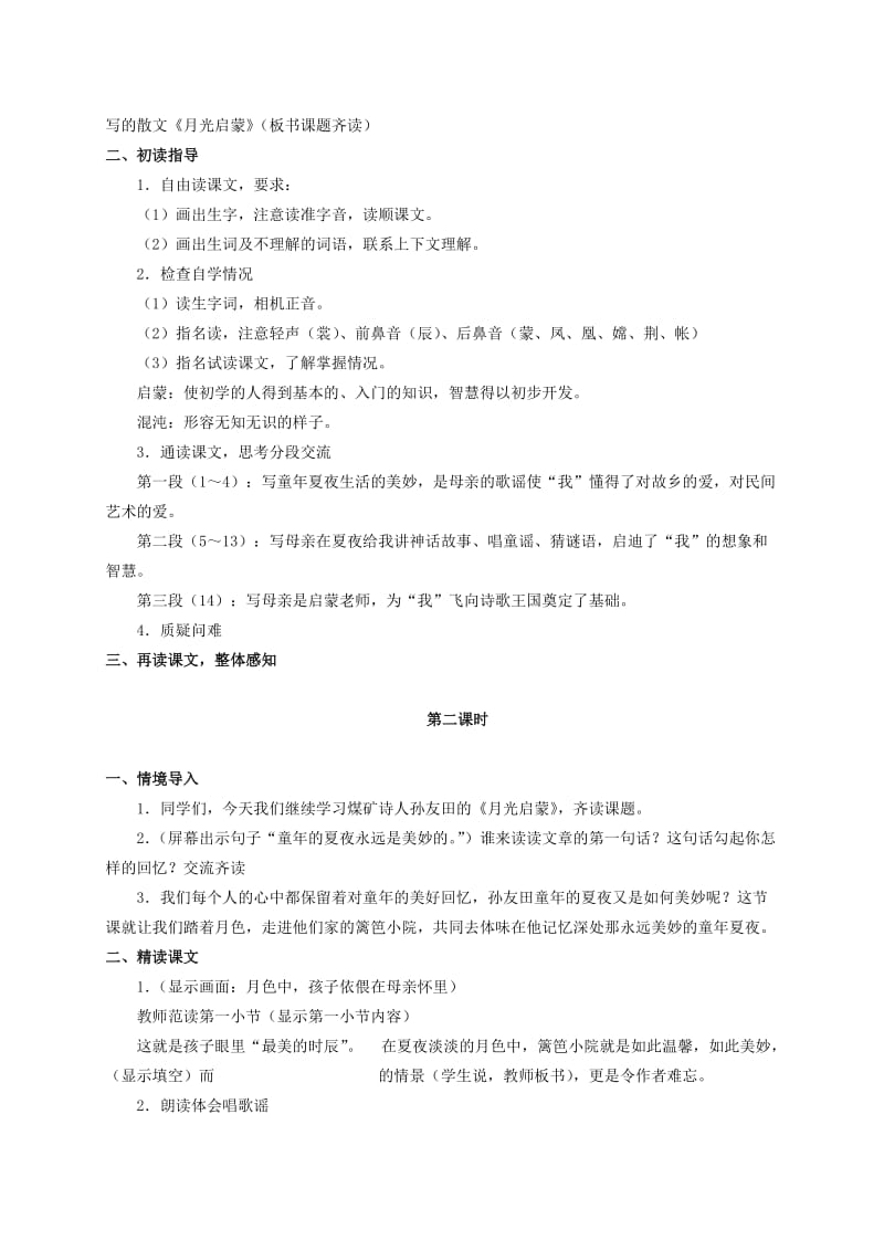 2019-2020年五年级语文上册 月光启蒙 1教案 长春版.doc_第2页