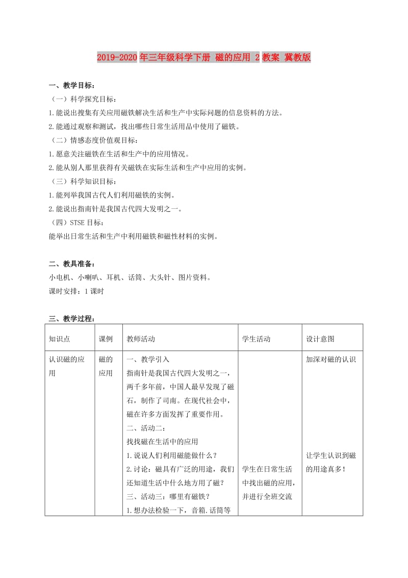 2019-2020年三年级科学下册 磁的应用 2教案 冀教版.doc_第1页