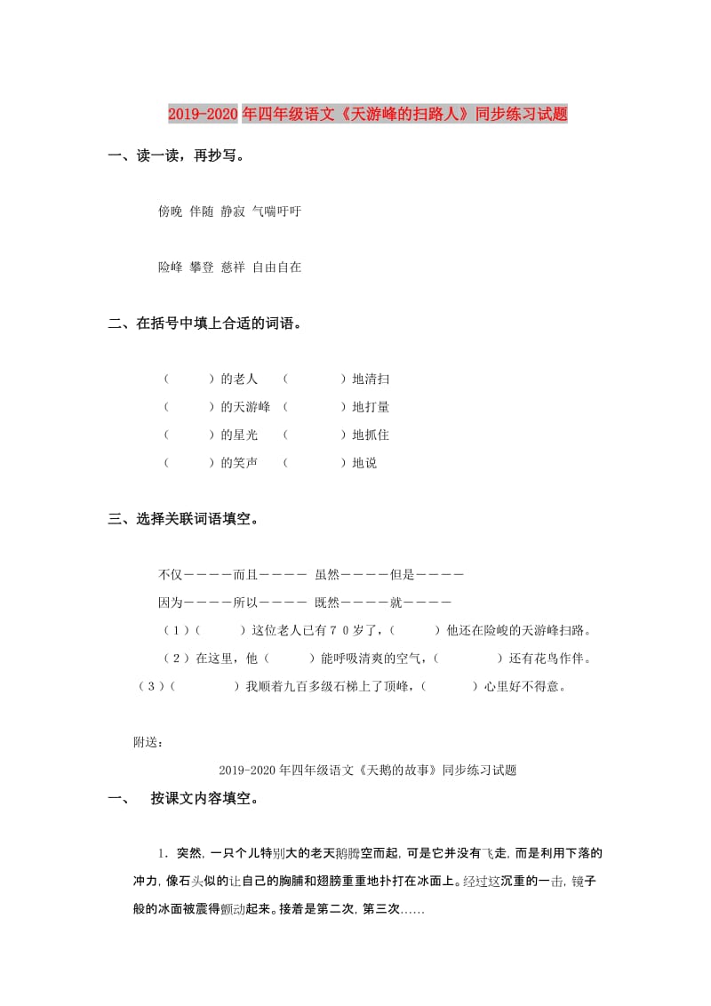 2019-2020年四年级语文《天游峰的扫路人》同步练习试题.doc_第1页