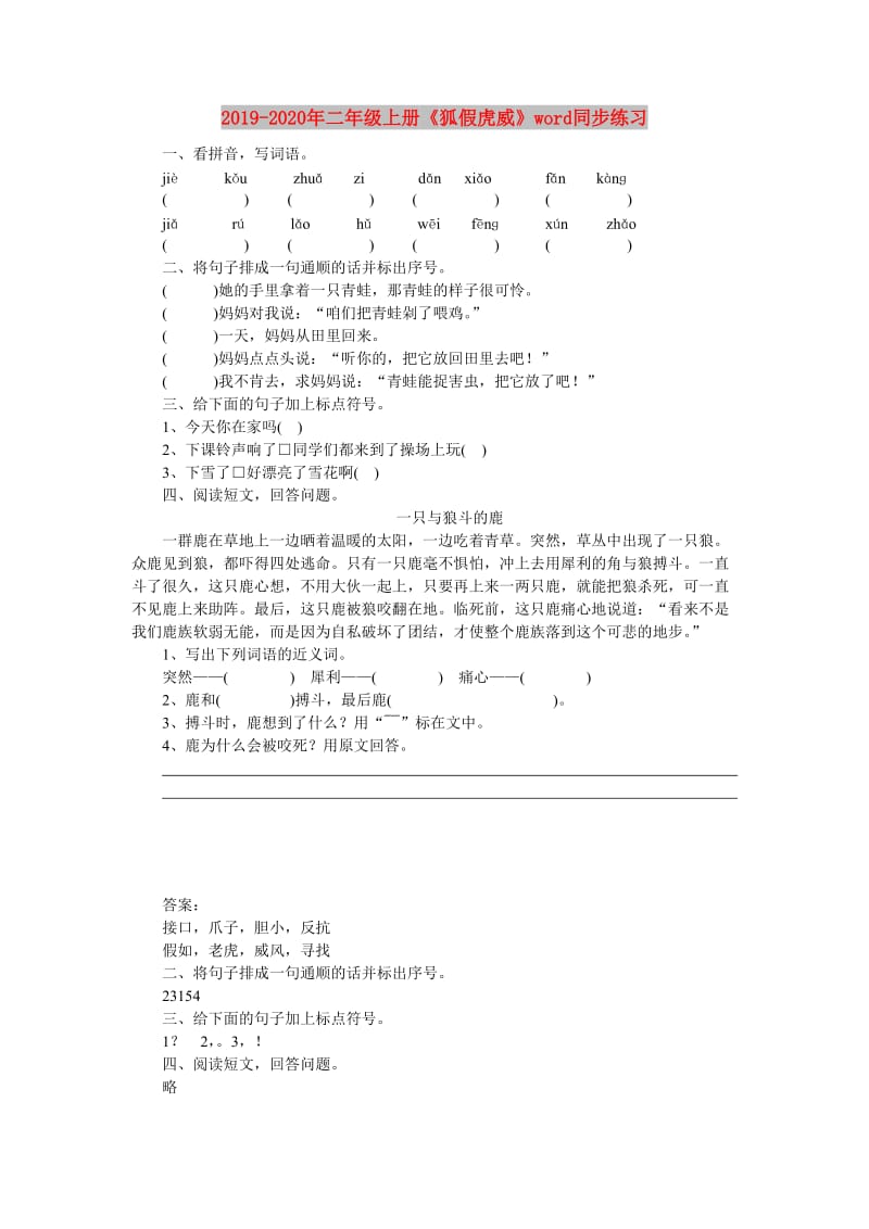 2019-2020年二年级上册《狐假虎威》word同步练习.doc_第1页