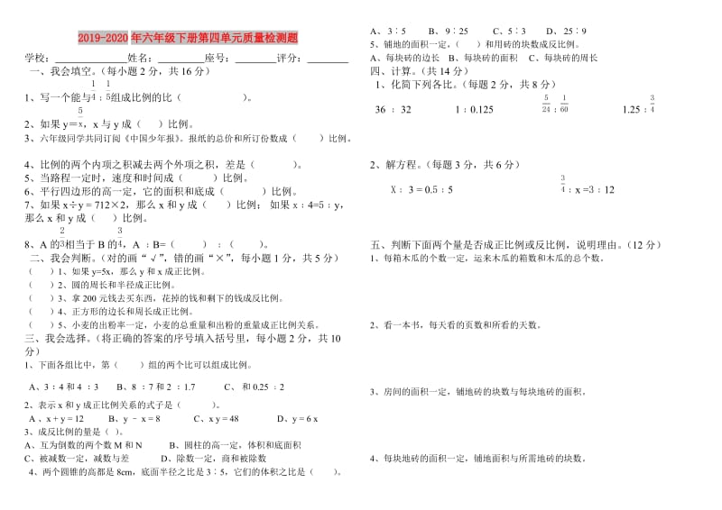 2019-2020年六年级下册第四单元质量检测题.doc_第1页