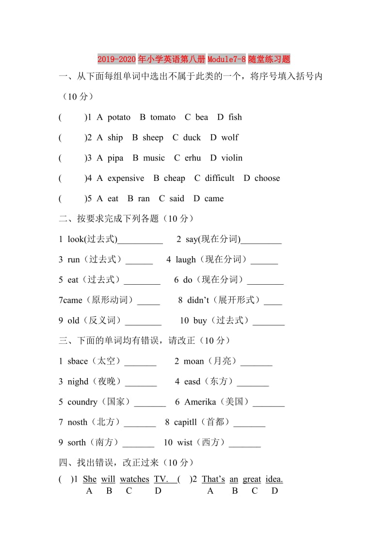 2019-2020年小学英语第八册Module7-8随堂练习题.doc_第1页