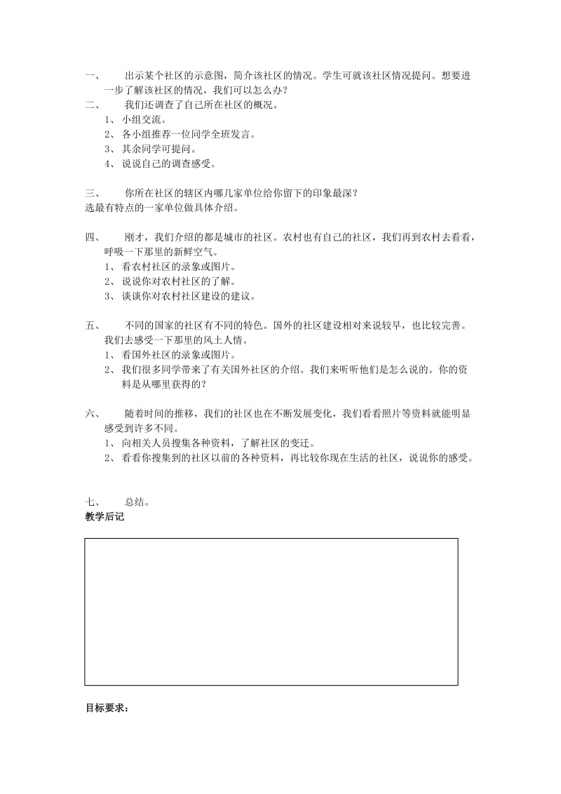 2019年三年级品社下册《第一单元 话说社区》教案 浙教版.doc_第2页