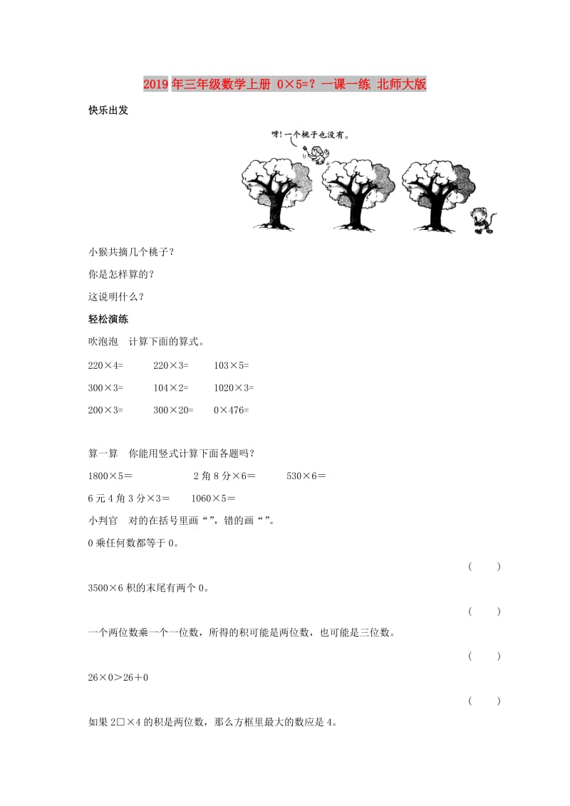 2019年三年级数学上册 0×5=？一课一练 北师大版.doc_第1页