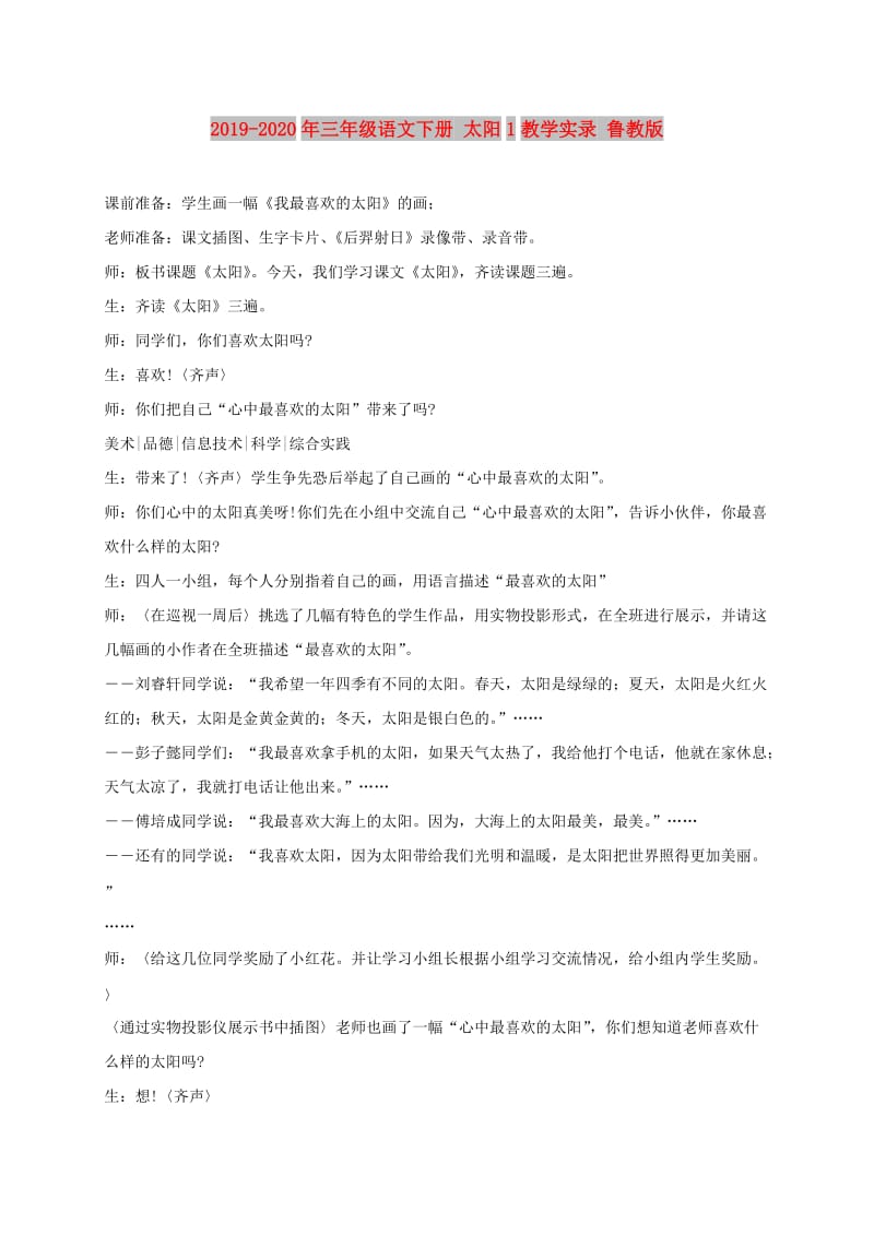 2019-2020年三年级语文下册 太阳1教学实录 鲁教版.doc_第1页