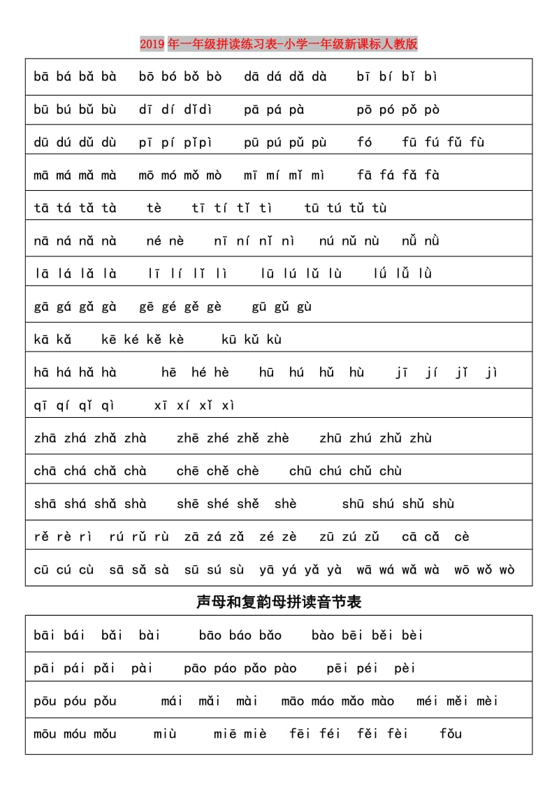 2019年一年级拼读练习表-小学一年级新课标人教版.doc_第1页