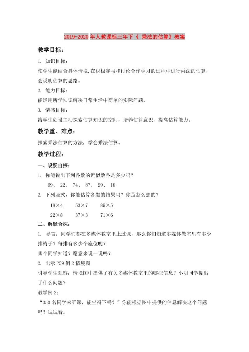 2019-2020年人教课标三年下《 乘法的估算》教案.doc_第1页