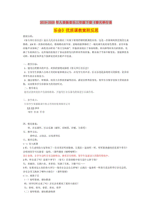 2019-2020年人音版音樂三年級下冊《春天舉行音樂會》優(yōu)質課教案附反思.doc