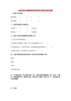 2019-2020年魯教版五年級(jí)下冊(cè)《手指》WORD教案.doc