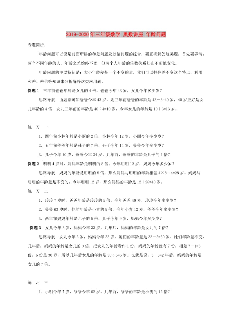 2019-2020年三年级数学 奥数讲座 年龄问题.doc_第1页