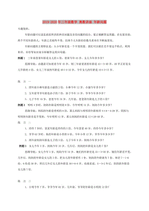 2019-2020年三年級(jí)數(shù)學(xué) 奧數(shù)講座 年齡問(wèn)題.doc