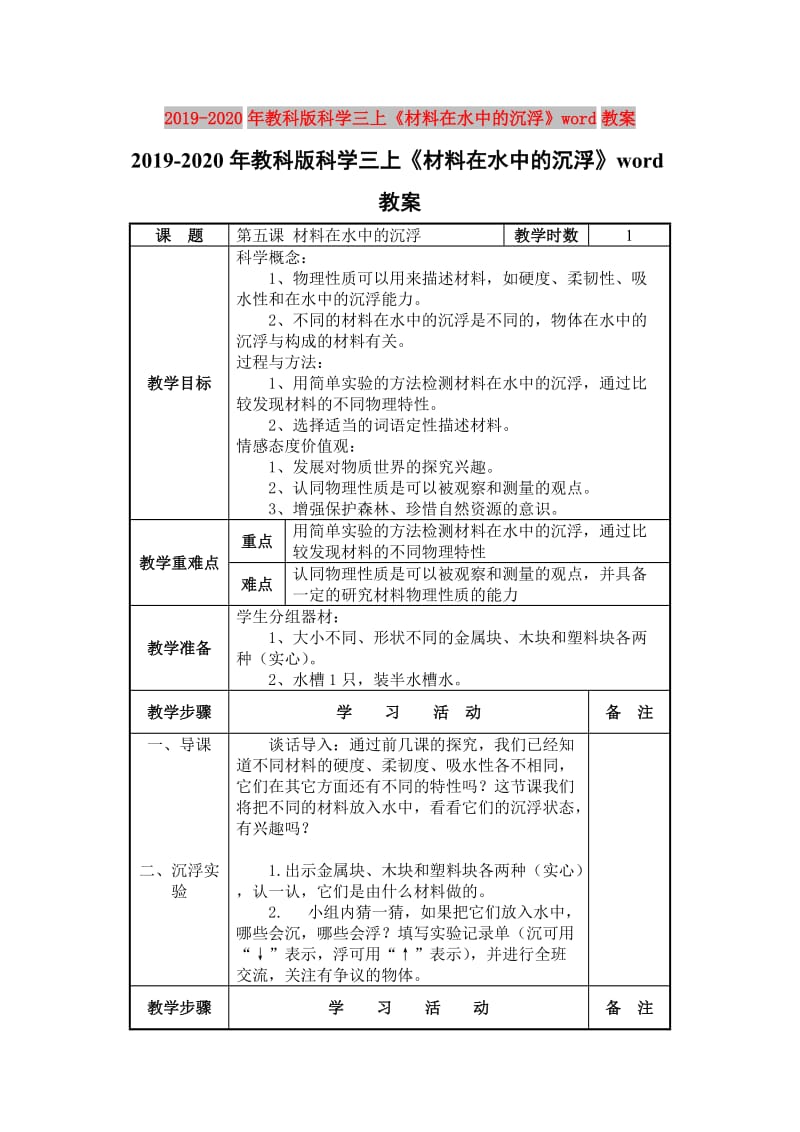 2019-2020年教科版科学三上《材料在水中的沉浮》word教案.doc_第1页