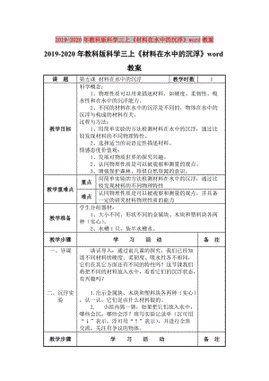 2019-2020年教科版科學(xué)三上《材料在水中的沉浮》word教案.doc