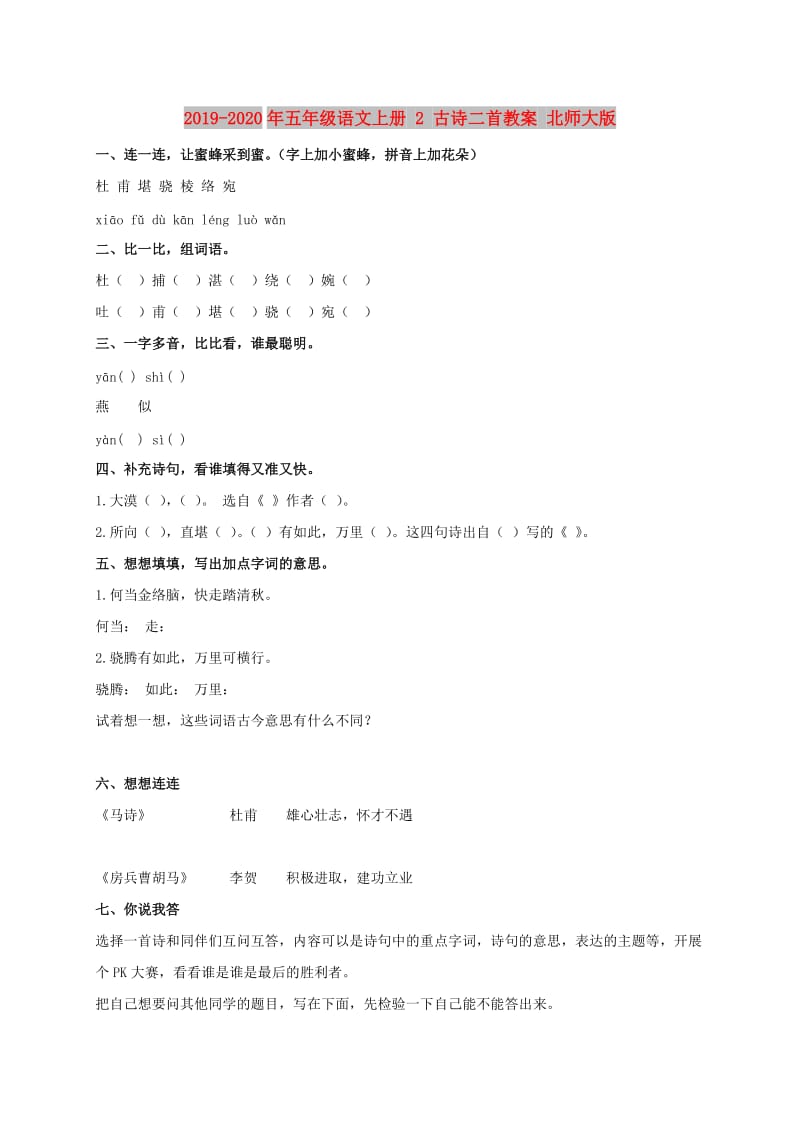 2019-2020年五年级语文上册 2 古诗二首教案 北师大版.doc_第1页