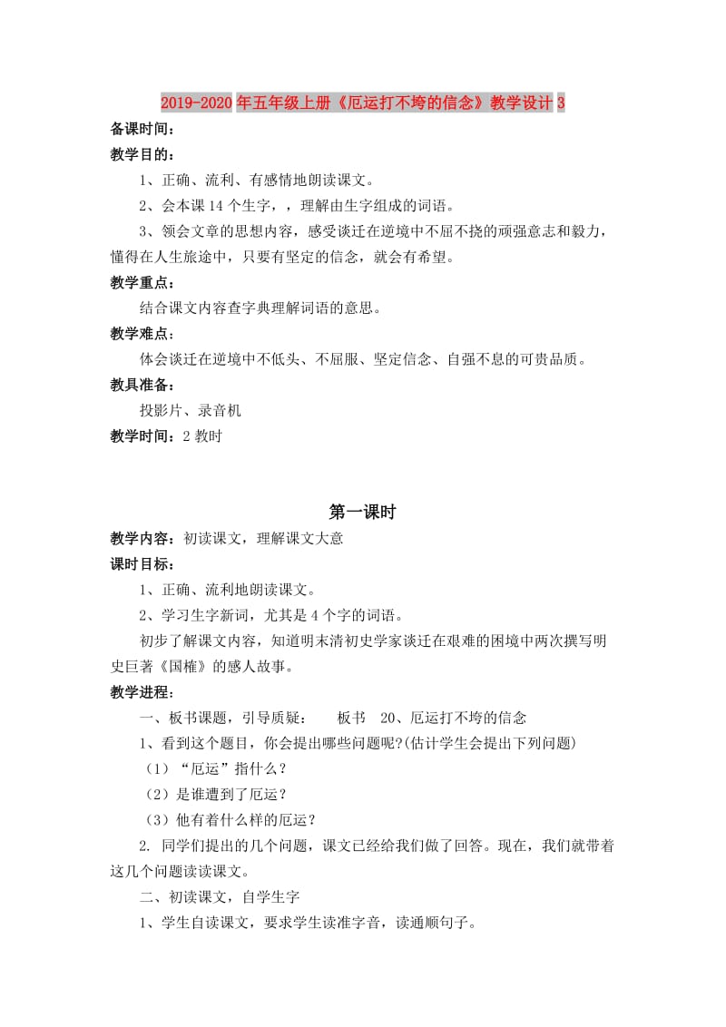 2019-2020年五年级上册《厄运打不垮的信念》教学设计3.doc_第1页