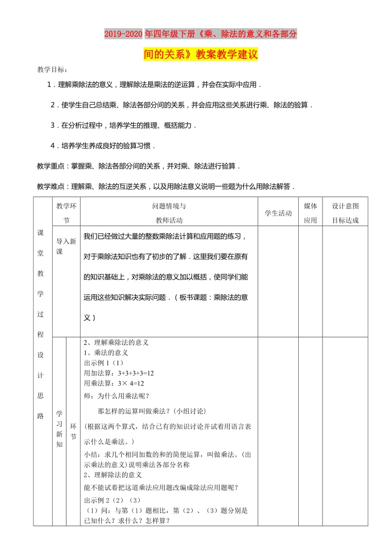 2019-2020年四年级下册《乘、除法的意义和各部分间的关系》教案教学建议.doc_第1页