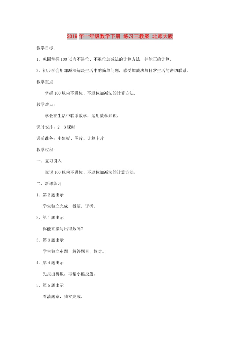 2019年一年级数学下册 练习三教案 北师大版.doc_第1页