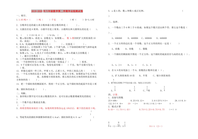 2019-2020年六年级数学第二学期毕业检测试卷.doc_第1页