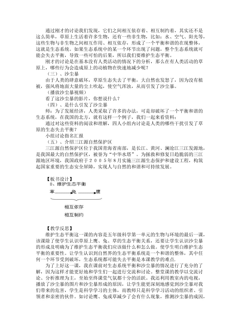 2019-2020年教科版小科学五年级上册《维护生态平衡》优秀教案附教学反思.doc_第2页