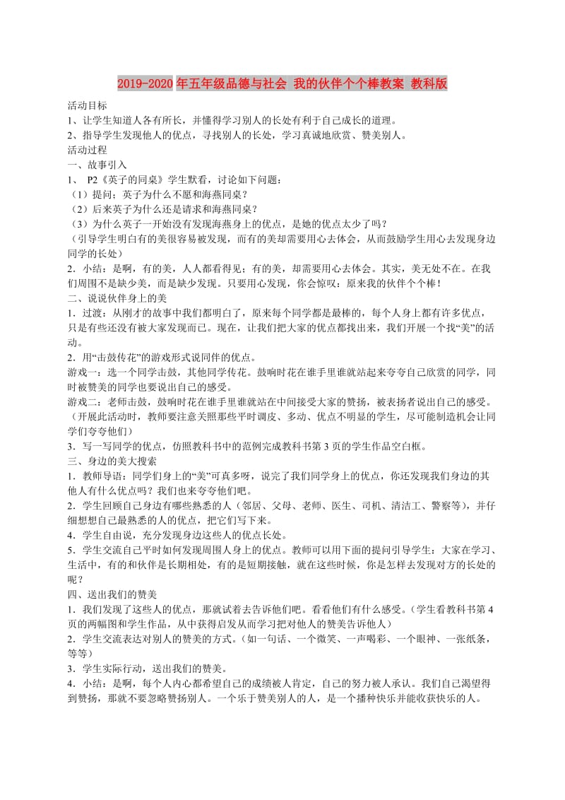 2019-2020年五年级品德与社会 我的伙伴个个棒教案 教科版.doc_第1页