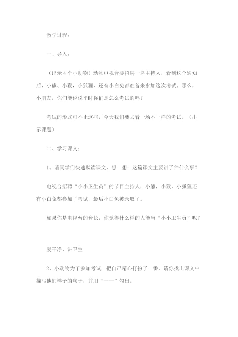 2019-2020年北师大版课标小学二年级上册《特殊的考试》教学设计.doc_第2页