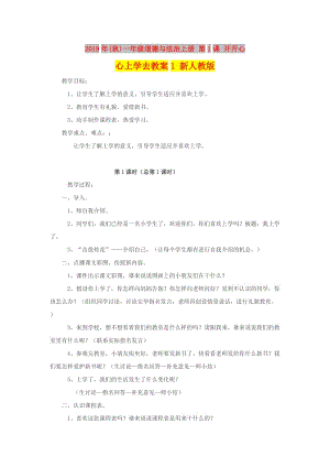 2019年(秋)一年級道德與法治上冊 第1課 開開心心上學(xué)去教案1 新人教版.doc