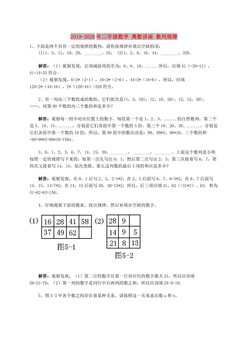 2019-2020年三年级数学 奥数讲座 数列规律.doc_第1页