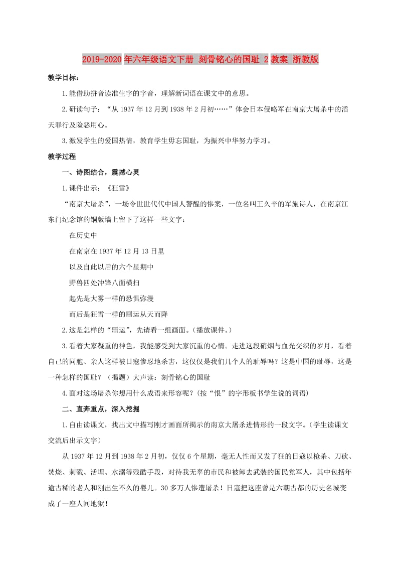 2019-2020年六年级语文下册 刻骨铭心的国耻 2教案 浙教版.doc_第1页