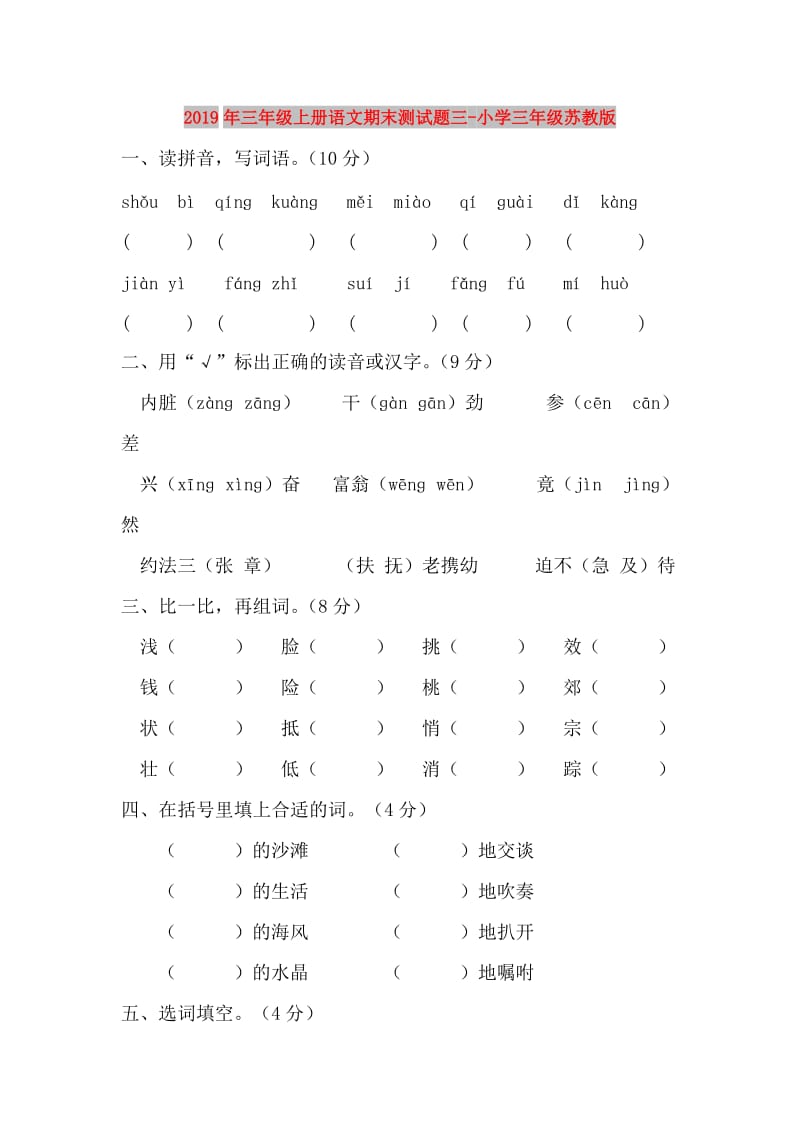 2019年三年级上册语文期末测试题三-小学三年级苏教版.doc_第1页