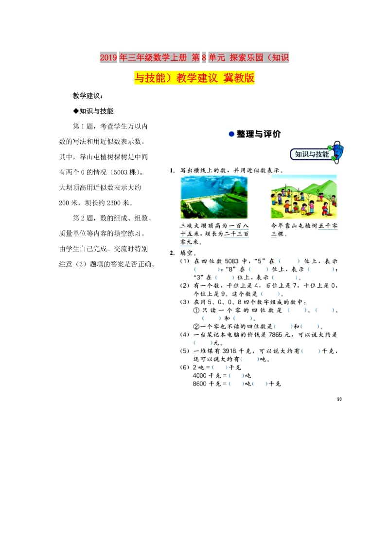 2019年三年级数学上册 第8单元 探索乐园（知识与技能）教学建议 冀教版.doc_第1页