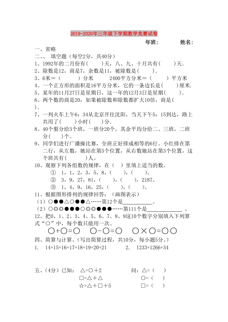 2019-2020年三年级下学期数学竞赛试卷.doc_第1页