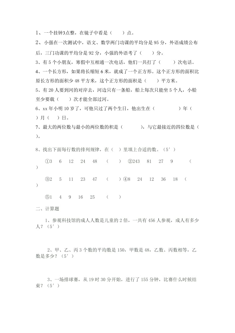 2019-2020年三年级下学期数学竞赛试卷.doc_第3页