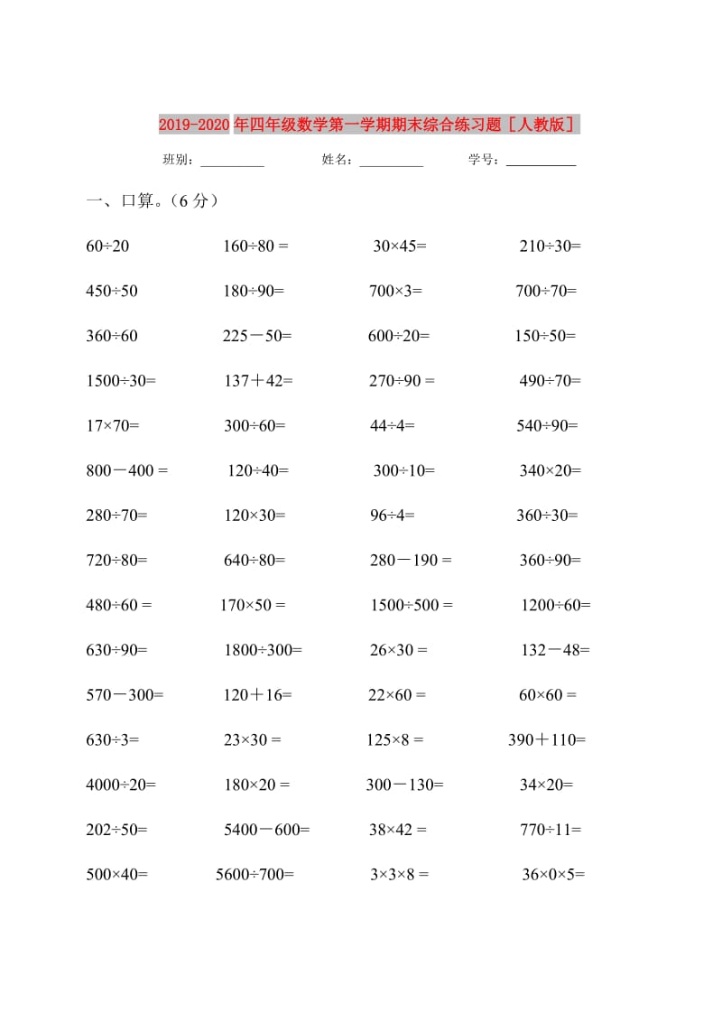 2019-2020年四年级数学第一学期期末综合练习题人教版.doc_第1页