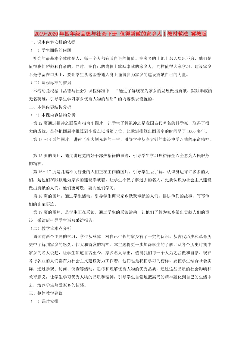 2019-2020年四年级品德与社会下册 值得骄傲的家乡人1教材教法 冀教版.doc_第1页