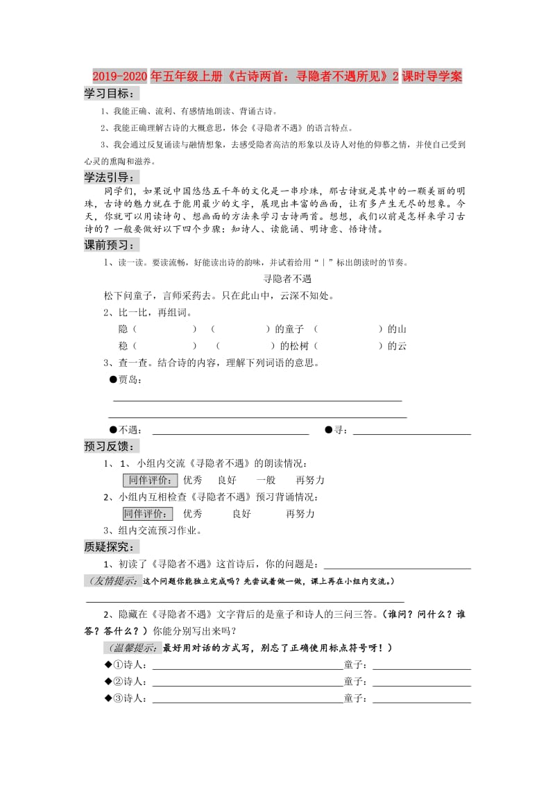 2019-2020年五年级上册《古诗两首：寻隐者不遇所见》2课时导学案.doc_第1页