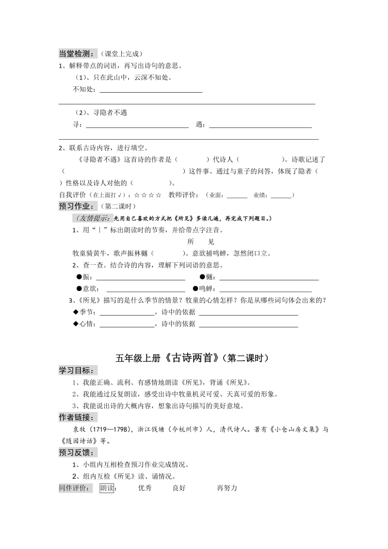 2019-2020年五年级上册《古诗两首：寻隐者不遇所见》2课时导学案.doc_第2页