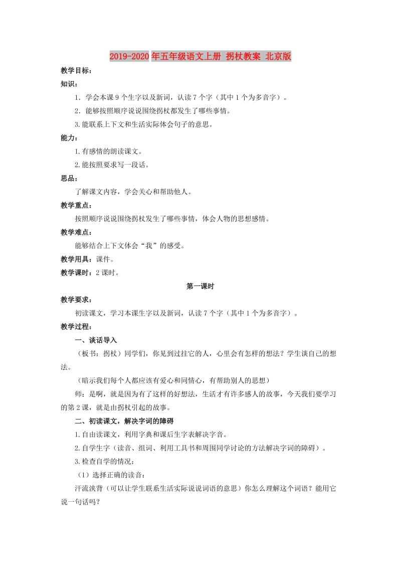 2019-2020年五年级语文上册 拐杖教案 北京版.doc_第1页
