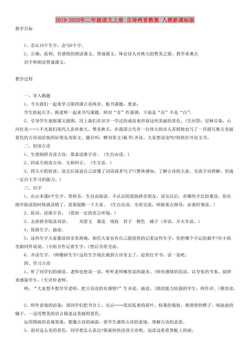 2019-2020年二年级语文上册 古诗两首教案 人教新课标版.doc_第1页