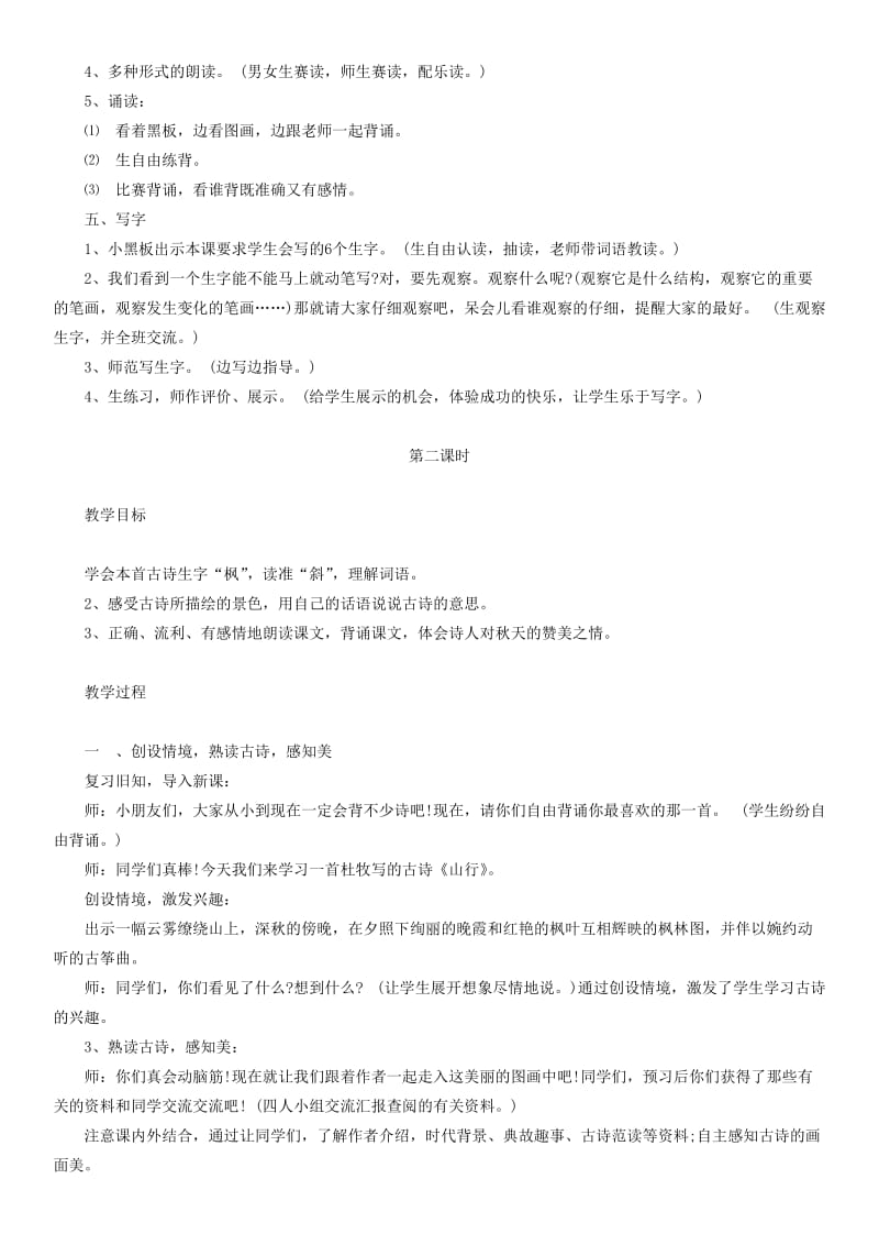 2019-2020年二年级语文上册 古诗两首教案 人教新课标版.doc_第2页