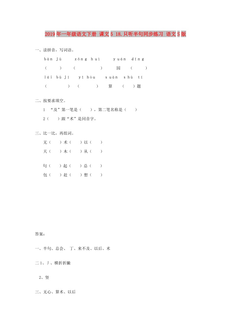 2019年一年级语文下册 课文5 18.只听半句同步练习 语文S版.doc_第1页