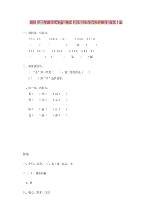 2019年一年級語文下冊 課文5 18.只聽半句同步練習 語文S版.doc