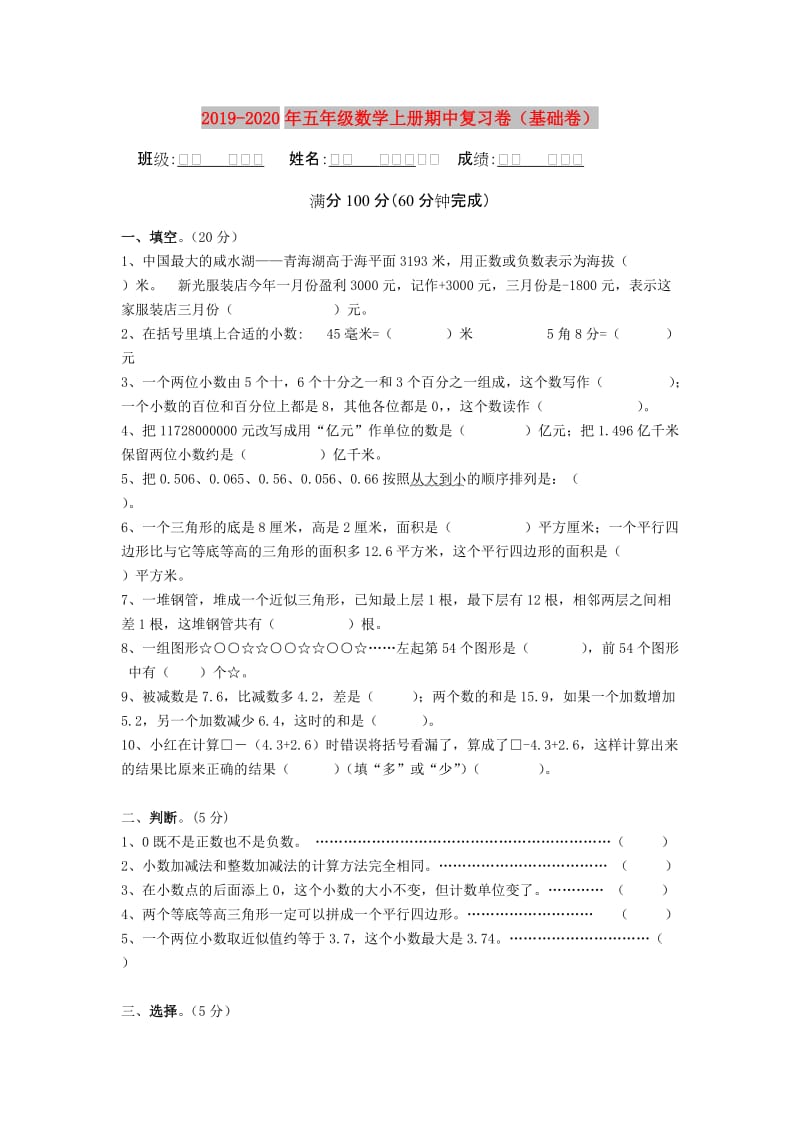 2019-2020年五年级数学上册期中复习卷（基础卷）.doc_第1页