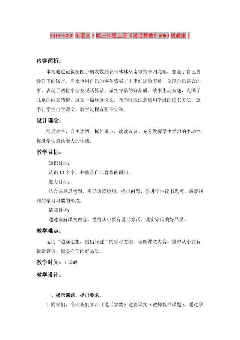 2019-2020年语文S版三年级上册《说话算数》WORD版教案1.doc_第1页