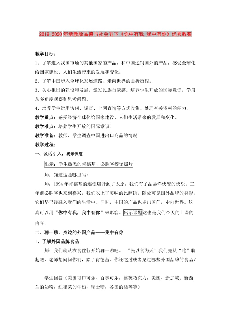 2019-2020年浙教版品德与社会五下《你中有我 我中有你》优秀教案.doc_第1页