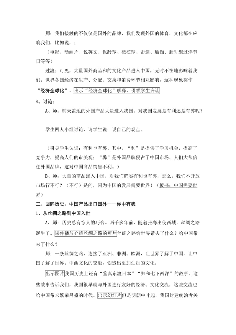 2019-2020年浙教版品德与社会五下《你中有我 我中有你》优秀教案.doc_第3页